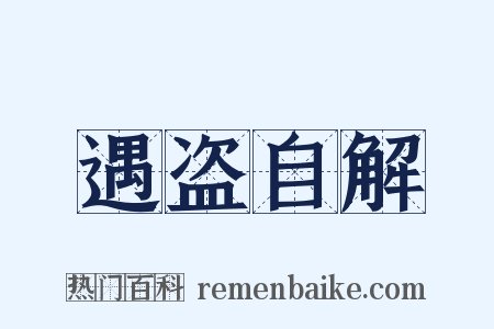 遇盗自解是什么意思的图片
